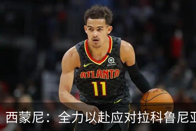 西蒙尼：全力以赴应对拉科鲁尼亚，未来与巴萨的竞争仍有希望