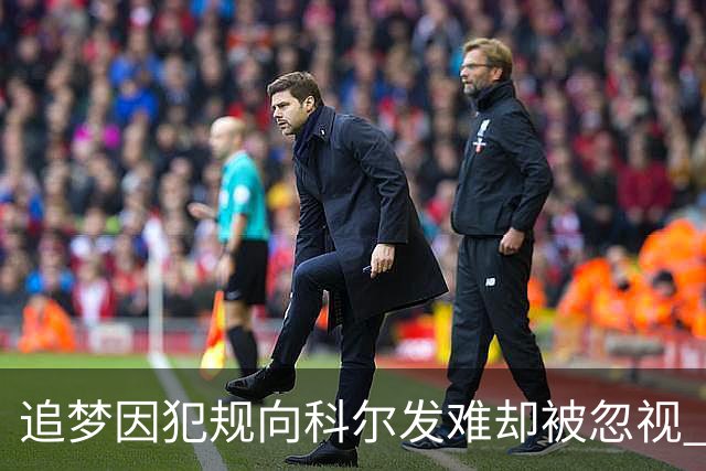追梦因犯规向科尔发难却被忽视 下场怒怼主教练