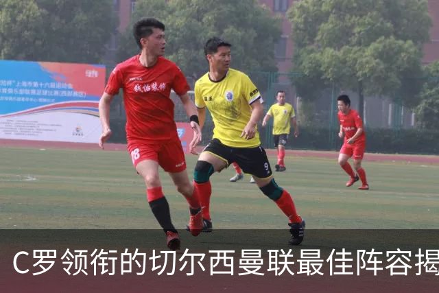 C罗领衔的切尔西曼联最佳阵容揭晓，20年巅峰球员齐聚