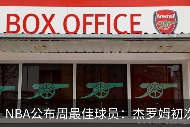 NBA公布周最佳球员：杰罗姆初次获此荣誉，马克西再上榜